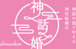 神話婚