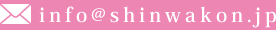 info@shinwakon.jp